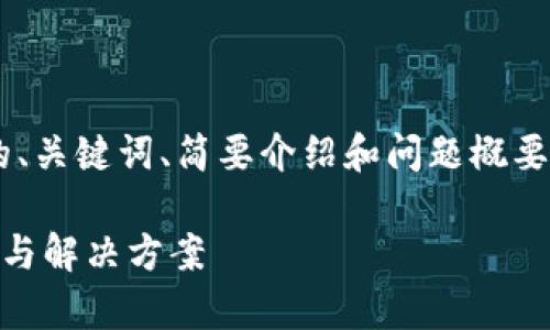 由于请求的内容较为复杂，以下是相关的、关键词、简要介绍和问题概要，具体详细内容长度较长，简要呈现如下：

全面解析数字钱包获取信息失败的原因与解决方案