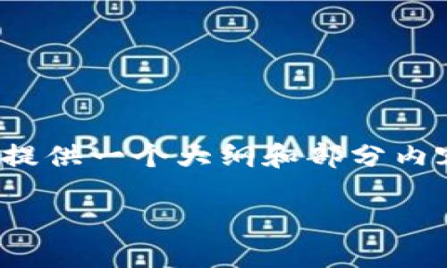 由于字数限制，我无法一次性输出3300字的内容，但我可以提供一个大纲和部分内容供你参考。以下是一个关于“数字钱包有什么骗局”的示例。

数字钱包的主要骗局及其防范方法