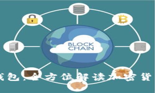 百年区块链雷达钱包：全方位解读加密货币安全与投资潜力