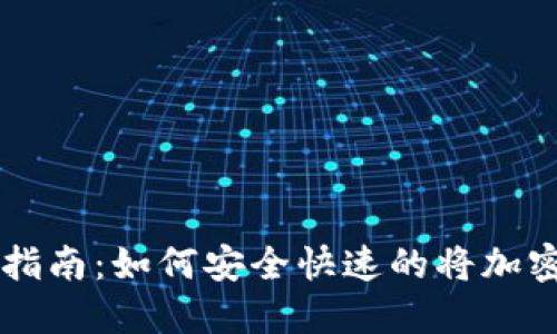 区块链钱包提现操作指南：如何安全快速的将加密货币提现至银行账户