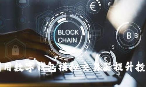 如何利用数字钱包模拟交易器提升投资技能