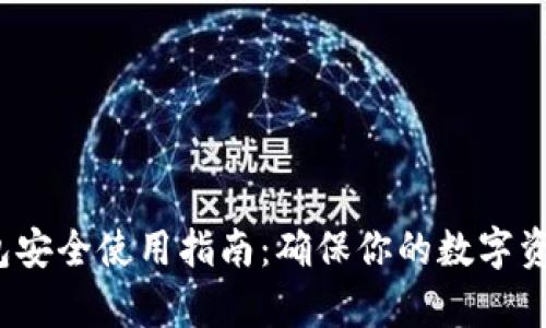 t p钱包安全使用指南：确保你的数字资产安全