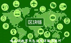 唯品会数字钱包使用详解与技巧