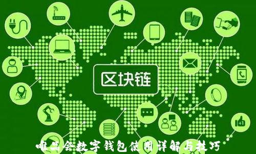 
唯品会数字钱包使用详解与技巧