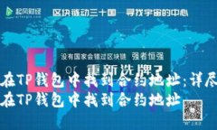 如何在TP钱包中找到合约地址：详尽指南如何在