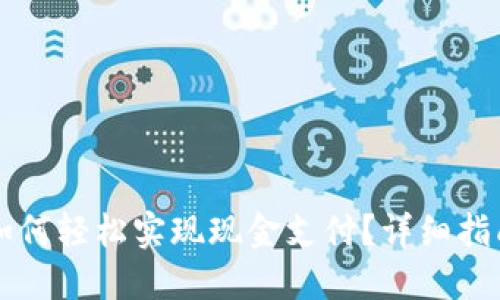 区块链钱包如何轻松实现现金支付？详细指南与实用技巧