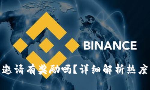 TP钱包邀请有奖励吗？详细解析热度与机会