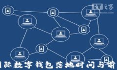 央行国际数字钱包落地时间与前景分析