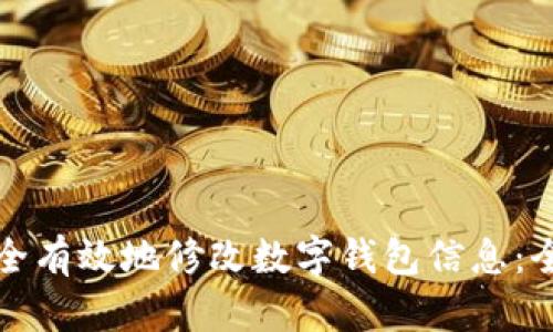 如何安全有效地修改数字钱包信息：全面指南