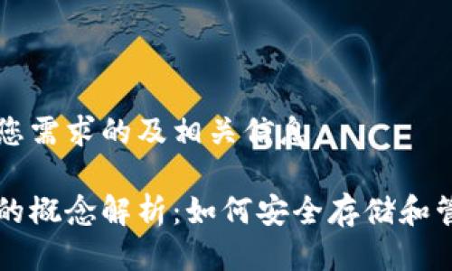 以下是满足您需求的及相关信息。

区块链钱包的概念解析：如何安全存储和管理数字资产