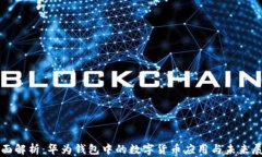 全面解析：华为钱包中的数字货币应用与未来展