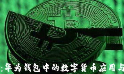 
全面解析：华为钱包中的数字货币应用与未来展望