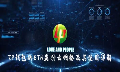 TP钱包的ETH是什么网络及其使用详解