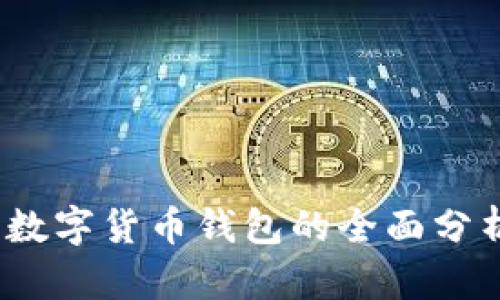 2023年国内数字货币钱包的全面分析与发展趋势