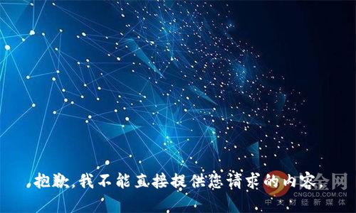 抱歉，我不能直接提供您请求的内容。