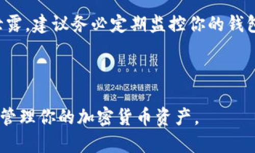 在讨论token.im钱包与TP钱包的助记词是否通用之前，我们需要了解助记词的基本概念以及它们在不同钱包之间的作用和兼容性。

助记词的定义

助记词是一组由随机生成的单词组成的序列，通常用于帮助用户容易地记住用于加密钱包的私钥。根据BIP39标准，助记词一般由12到24个单词组成，这些单词选择自一个特定的词汇表。这种方法目的在于提高密码的安全性和用户友好性。

token.im钱包与TP钱包的基本简介

token.im钱包是一个专注于以太坊和ERC20代币的移动钱包。它的特点是操作简便、安全性高，并支持多种主流数字资产的存储和管理。用户可以通过助记词备份和恢复他们的钱包，以防止资产丢失。

TP钱包是一款支持多种区块链的多资产钱包，支持类似于比特币、以太坊等多个主流数字货币。TP钱包也允许用户通过助记词进行钱包的备份与恢复，以确保用户的资产安全。

助记词的兼容性问题

在分析token.im钱包和TP钱包的助记词是否通用之前，我们需要明确，不同钱包的助记词是否通用，主要取决于它们所采用的助记词标准。大多数现代加密货币钱包遵循BIP39/BIP44标准，这些标准定义了助记词的生成和管理方式。

然而，即使两个钱包都遵循同一标准，助记词是否通用也可能受到以下因素影响：

ul
  li地址格式：不同钱包可能使用不同的地址格式，导致虽然助记词相同，但生成的地址不相同。/li
  li币种支持：某些钱包可能只支持特定的币种，即使助记词相同，生成的钱包资产类型也可能不同。/li
  li链条类型：有些钱包可能支持的是主链钱包，而有些可能只支持侧链或特定的代币，不同的链条将影响助记词的使用。/li
/ul

可行性测试

为了测试token.im钱包和TP钱包的助记词通用性，可以选择创建一个钱包并生成助记词，然后将该助记词输入另一个钱包来验证其有效性。然而，这项测试的前提是确保两个钱包都支持相同的币种和链条。

安全性注意事项

在尝试使用不同钱包的助记词时，务必注意安全性。将助记词输入不熟悉或不信赖的应用可能导致资产的盗取或损失。因此，在进行任何备份或恢复操作时，务必确认应用的真实性和安全性，始终采取必要的安全措施。

总结

尽管token.im钱包和TP钱包可能都使用了BIP39标准来生成助记词，但由于具体实现及所支持的功能不同，助记词的通用性在实际操作中可能会有所不同。如果你希望在这两个钱包之间使用相同的助记词，请尽量确保它们支持相同的货币和链条，并在测试之前确保数据的安全。

---

### 你可能想问的相关问题

1. 如何安全地备份我的加密货币钱包的助记词？

备份助记词是保护你的加密资产的重要步骤。请确保选择安全的存储方式，例如将助记词写在纸上并存放在保险柜中或使用硬件钱包进行离线存储。务必避免将助记词存储在电子设备上，尤其是连接互联网的设备，以减少被黑客攻击的风险。

2. 助记词丢失了该怎么办？

如果你丢失了助记词，恢复钱包的可能性非常小。如果没有备份，将无法访问你的加密资产。因此，确保在生成钱包后立即备份助记词，并保存在多个安全的地方，以便于在需要时进行恢复。

3. 是否有工具可以帮助管理多个钱包的助记词？

是的，市面上有多种安全的密码管理工具可帮助用户管理多个钱包的助记词。这些工具通常提供加密和多因素认证，确保信息安全。然而，使用这些工具时，用户应谨慎选择信誉良好的产品，避免信息泄露。

4. 助记词的生成是否绝对安全？

助记词的生成基于随机数生成器，因此理论上是安全的。但是，不同钱包可能使用不同的算法和随机数源，如果生成过程中的随机性不高，可能导致助记词的安全性下降。选择信誉良好的钱包至关重要。

5. 如何判断我的钱包助记词是否被泄露？

判断助记词是否被泄露的准确方法可能比较复杂。但如果你发现钱包的资产被转移或无法访问，可能就意味着助记词已被泄露。建议务必定期监控你的钱包，并采用进一步的安全措施，如多重签名和硬件钱包。

--- 

以上是对“token.im钱包和TP钱包助记词通用吗”这一问题的详尽解答与相关问题的深入探讨。希望能帮助你更好地理解和管理你的加密货币资产。