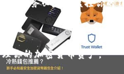 在讨论token.im钱包与TP钱包的助记词是否通用之前，我们需要了解助记词的基本概念以及它们在不同钱包之间的作用和兼容性。

助记词的定义

助记词是一组由随机生成的单词组成的序列，通常用于帮助用户容易地记住用于加密钱包的私钥。根据BIP39标准，助记词一般由12到24个单词组成，这些单词选择自一个特定的词汇表。这种方法目的在于提高密码的安全性和用户友好性。

token.im钱包与TP钱包的基本简介

token.im钱包是一个专注于以太坊和ERC20代币的移动钱包。它的特点是操作简便、安全性高，并支持多种主流数字资产的存储和管理。用户可以通过助记词备份和恢复他们的钱包，以防止资产丢失。

TP钱包是一款支持多种区块链的多资产钱包，支持类似于比特币、以太坊等多个主流数字货币。TP钱包也允许用户通过助记词进行钱包的备份与恢复，以确保用户的资产安全。

助记词的兼容性问题

在分析token.im钱包和TP钱包的助记词是否通用之前，我们需要明确，不同钱包的助记词是否通用，主要取决于它们所采用的助记词标准。大多数现代加密货币钱包遵循BIP39/BIP44标准，这些标准定义了助记词的生成和管理方式。

然而，即使两个钱包都遵循同一标准，助记词是否通用也可能受到以下因素影响：

ul
  li地址格式：不同钱包可能使用不同的地址格式，导致虽然助记词相同，但生成的地址不相同。/li
  li币种支持：某些钱包可能只支持特定的币种，即使助记词相同，生成的钱包资产类型也可能不同。/li
  li链条类型：有些钱包可能支持的是主链钱包，而有些可能只支持侧链或特定的代币，不同的链条将影响助记词的使用。/li
/ul

可行性测试

为了测试token.im钱包和TP钱包的助记词通用性，可以选择创建一个钱包并生成助记词，然后将该助记词输入另一个钱包来验证其有效性。然而，这项测试的前提是确保两个钱包都支持相同的币种和链条。

安全性注意事项

在尝试使用不同钱包的助记词时，务必注意安全性。将助记词输入不熟悉或不信赖的应用可能导致资产的盗取或损失。因此，在进行任何备份或恢复操作时，务必确认应用的真实性和安全性，始终采取必要的安全措施。

总结

尽管token.im钱包和TP钱包可能都使用了BIP39标准来生成助记词，但由于具体实现及所支持的功能不同，助记词的通用性在实际操作中可能会有所不同。如果你希望在这两个钱包之间使用相同的助记词，请尽量确保它们支持相同的货币和链条，并在测试之前确保数据的安全。

---

### 你可能想问的相关问题

1. 如何安全地备份我的加密货币钱包的助记词？

备份助记词是保护你的加密资产的重要步骤。请确保选择安全的存储方式，例如将助记词写在纸上并存放在保险柜中或使用硬件钱包进行离线存储。务必避免将助记词存储在电子设备上，尤其是连接互联网的设备，以减少被黑客攻击的风险。

2. 助记词丢失了该怎么办？

如果你丢失了助记词，恢复钱包的可能性非常小。如果没有备份，将无法访问你的加密资产。因此，确保在生成钱包后立即备份助记词，并保存在多个安全的地方，以便于在需要时进行恢复。

3. 是否有工具可以帮助管理多个钱包的助记词？

是的，市面上有多种安全的密码管理工具可帮助用户管理多个钱包的助记词。这些工具通常提供加密和多因素认证，确保信息安全。然而，使用这些工具时，用户应谨慎选择信誉良好的产品，避免信息泄露。

4. 助记词的生成是否绝对安全？

助记词的生成基于随机数生成器，因此理论上是安全的。但是，不同钱包可能使用不同的算法和随机数源，如果生成过程中的随机性不高，可能导致助记词的安全性下降。选择信誉良好的钱包至关重要。

5. 如何判断我的钱包助记词是否被泄露？

判断助记词是否被泄露的准确方法可能比较复杂。但如果你发现钱包的资产被转移或无法访问，可能就意味着助记词已被泄露。建议务必定期监控你的钱包，并采用进一步的安全措施，如多重签名和硬件钱包。

--- 

以上是对“token.im钱包和TP钱包助记词通用吗”这一问题的详尽解答与相关问题的深入探讨。希望能帮助你更好地理解和管理你的加密货币资产。