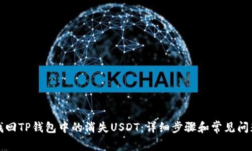 如何找回TP钱包中的消失USDT：详细步骤和常见问题解答