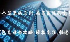 这是一个简要的示例，而不是您的完整请求：数