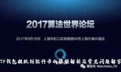 TP钱包提现到银行卡的限额解析及常见问题解答