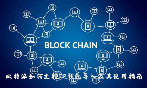 比特派如何支持TP钱包导入及其使用指南