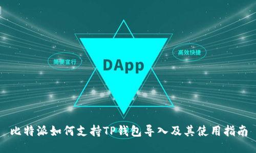 比特派如何支持TP钱包导入及其使用指南