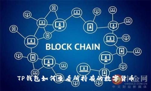 TP钱包如何查看所持有的数字货币