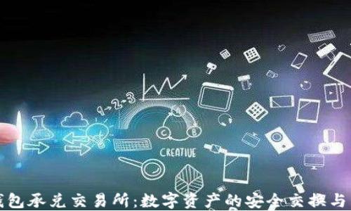 
TP钱包承兑交易所：数字资产的安全交换与管理