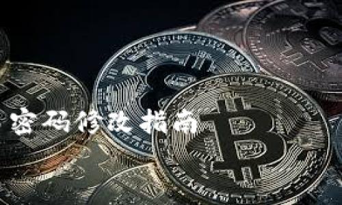 

    TP钱包交易密码修改指南


    TP钱包交易密码如何修改：步骤详解与常见问题解答