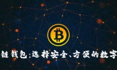 评价最佳区块链钱包：选择安全、方便