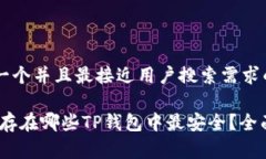 思考一个并且最接近用户搜索需求的Pig币存在哪