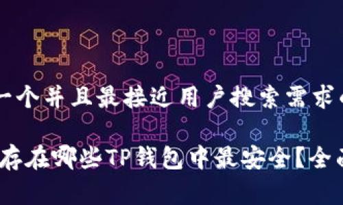 思考一个并且最接近用户搜索需求的

Pig币存在哪些TP钱包中最安全？全面分析