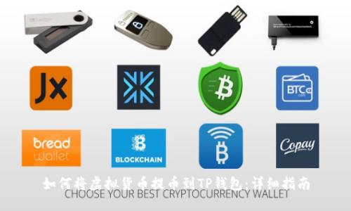 如何将虚拟货币提币到TP钱包：详细指南