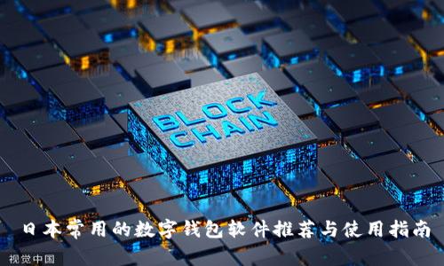 日本常用的数字钱包软件推荐与使用指南