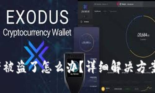  TP钱包资产被盗了怎么办？详细解决方案与预防措施