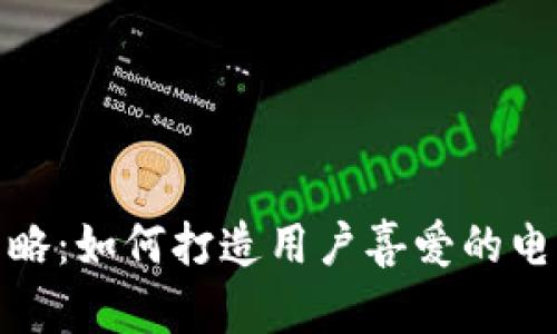 数字钱包产品策略：如何打造用户喜爱的电子支付解决方案