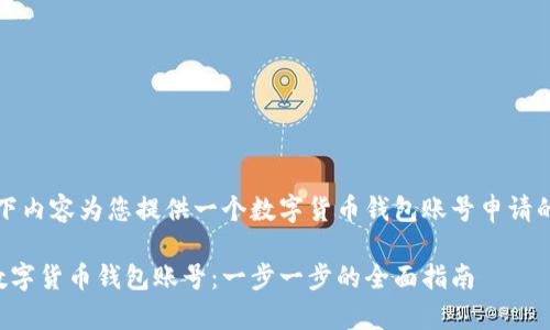 请注意，以下内容为您提供一个数字货币钱包账号申请的详细指南。

如何申请数字货币钱包账号：一步一步的全面指南