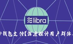 谁在使用TP钱包支付？深度探讨用户群体与支付体