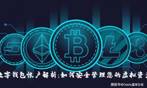 数字钱包帐户解析：如何安全管理您的虚拟资产