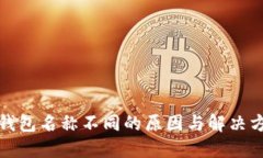 TP钱包名称不同的原因与解决方案