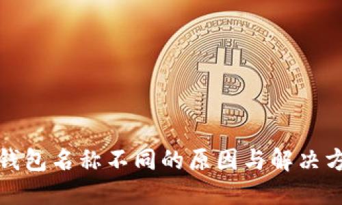 TP钱包名称不同的原因与解决方案
