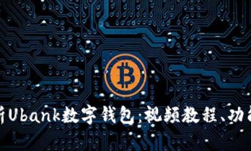全面解析Ubank数字钱包：视频教程、功能与优势