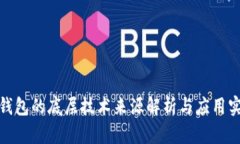 TP钱包的底层技术来源解析与应用实例