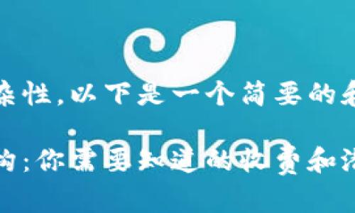 鉴于这个问题的复杂性，以下是一个简要的和关键字供您参考： 

数字钱包的费用结构：你需要知道的收费和潜在成本