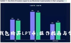 如何通过TP钱包购买LPT币：操作指南与常见问题解