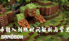 TP钱包的币转入到账时间解析与常见问