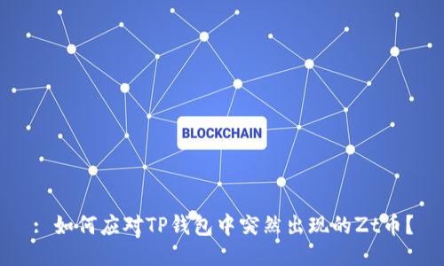 : 如何应对TP钱包中突然出现的Zt币？