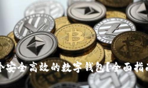 如何打造一个安全高效的数字钱包？全面指南与实用技巧