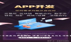 在TP（通常指代某个特定的支付平台或应用）中，