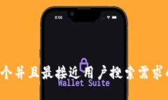 思考一个并且最接近用户搜索需求的，放进